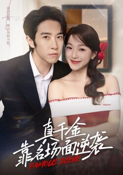 真千金靠名场面逆袭