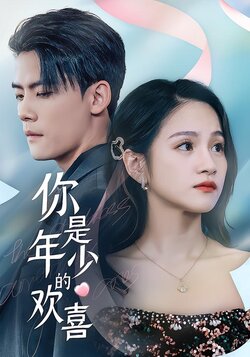 你是年少的欢喜