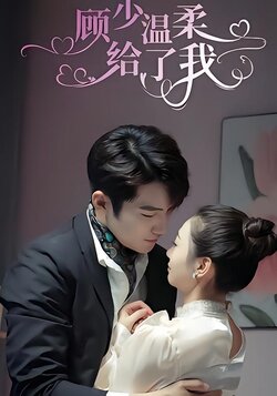 顾少温柔给了我
