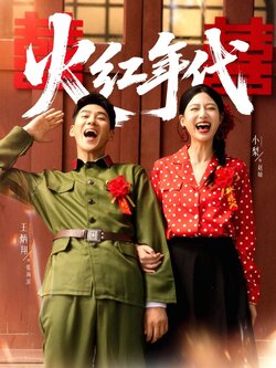 火红年代