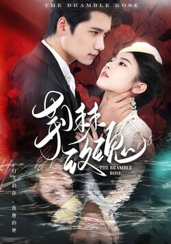 荆棘玫瑰