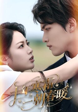 十年寒霜一朝春暖