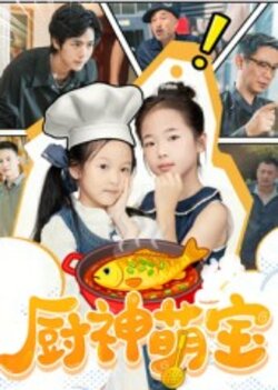 厨神萌宝