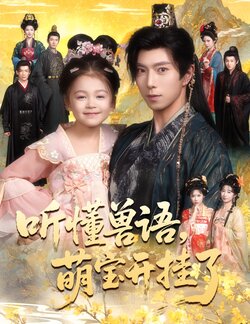 听懂兽语萌宝开挂了