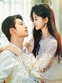 她比星星耀眼
