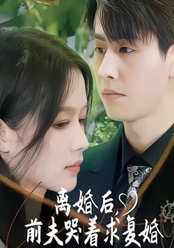 离婚后，前夫哭着求复婚