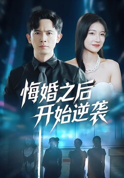 悔婚之后开始逆袭