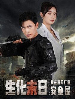 生化末日：我在医院打造安全屋