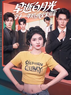 早逝白月光穿十一年后，成全家福星