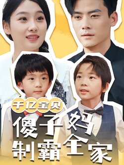 千亿宝贝傻子妈制霸全家