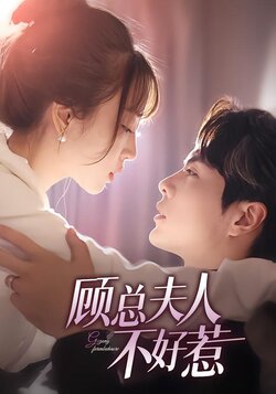 顾总夫人不好惹