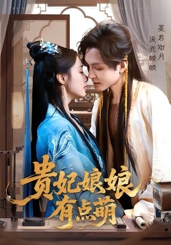 贵妃娘娘有点萌