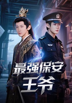 最强保安王爷
