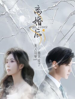 离婚后，夫人马甲捂不住了