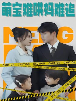 萌宝难哄妈难追