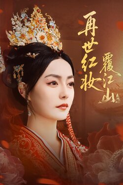 再世红妆覆江山