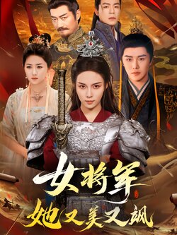 女将军她又美又飒