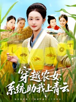 穿越农女，系统助我上青云