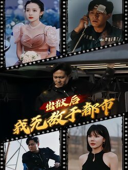 出狱后我无敌于都市