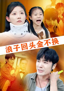 浪子回头金不换