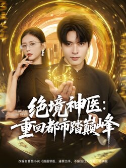 -绝境神医重回都市踏巅峰