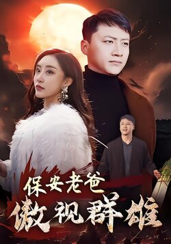 保安老爸傲视群雄