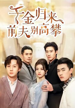 千金归来前夫别高攀