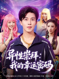 异性崇拜：我的幸运密码