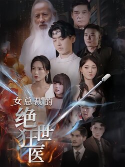 女总裁的绝世狂医