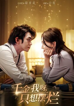 千金我呀，只想摆烂