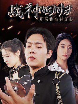 战神回归：开局我被判无期