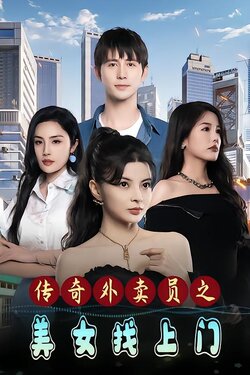 传奇外卖员之美女找上门