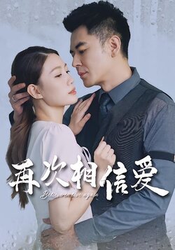 再次相信爱