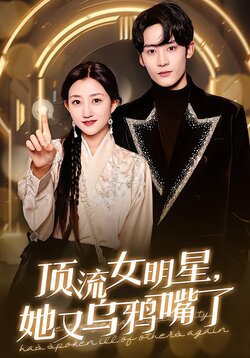 顶流女明星，她又乌鸦嘴了