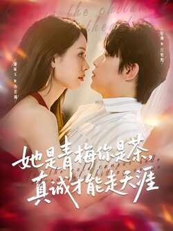 她是青梅你是茶，真诚才能走天涯