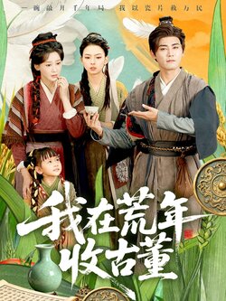 我在荒年收古董