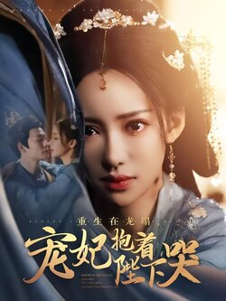 重生在龙塌，宠妃抱着陛下哭