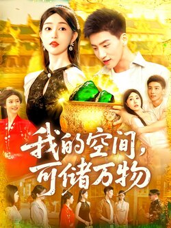 我的空间，可储万物