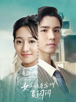 女主的名字叫夏闪闪