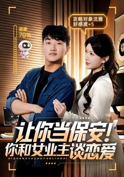 让你当保安！你和女业主谈恋爱