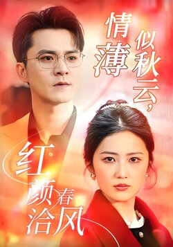 情薄似秋云，红颜洽春风