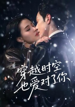 穿越时空也爱对了你