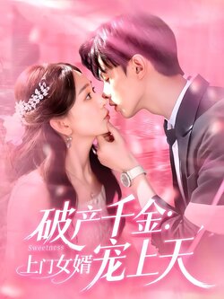 破产千金：上门女婿宠上天