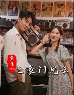 重生1981之豪门风云