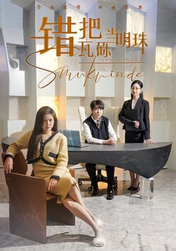 错把瓦砾当明珠