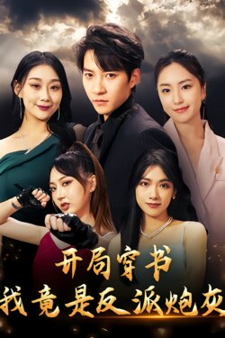 开局穿书，我竟是反派炮灰