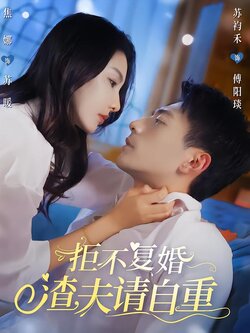 拒不复婚，渣夫请自重