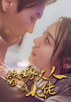 替嫁夫人是大佬