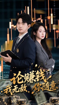 论赚钱我无敌你随意