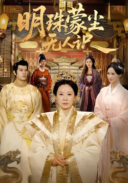 明珠蒙尘无人识